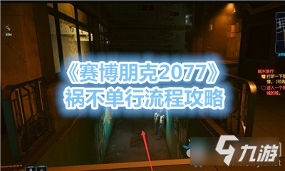 《赛博朋克2077》祸不单行怎么过 任务流程分享