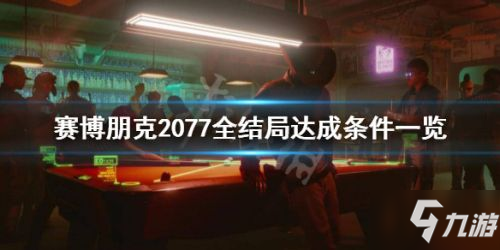 《赛博朋克2077》结局路线 全结局达成路线步骤教程