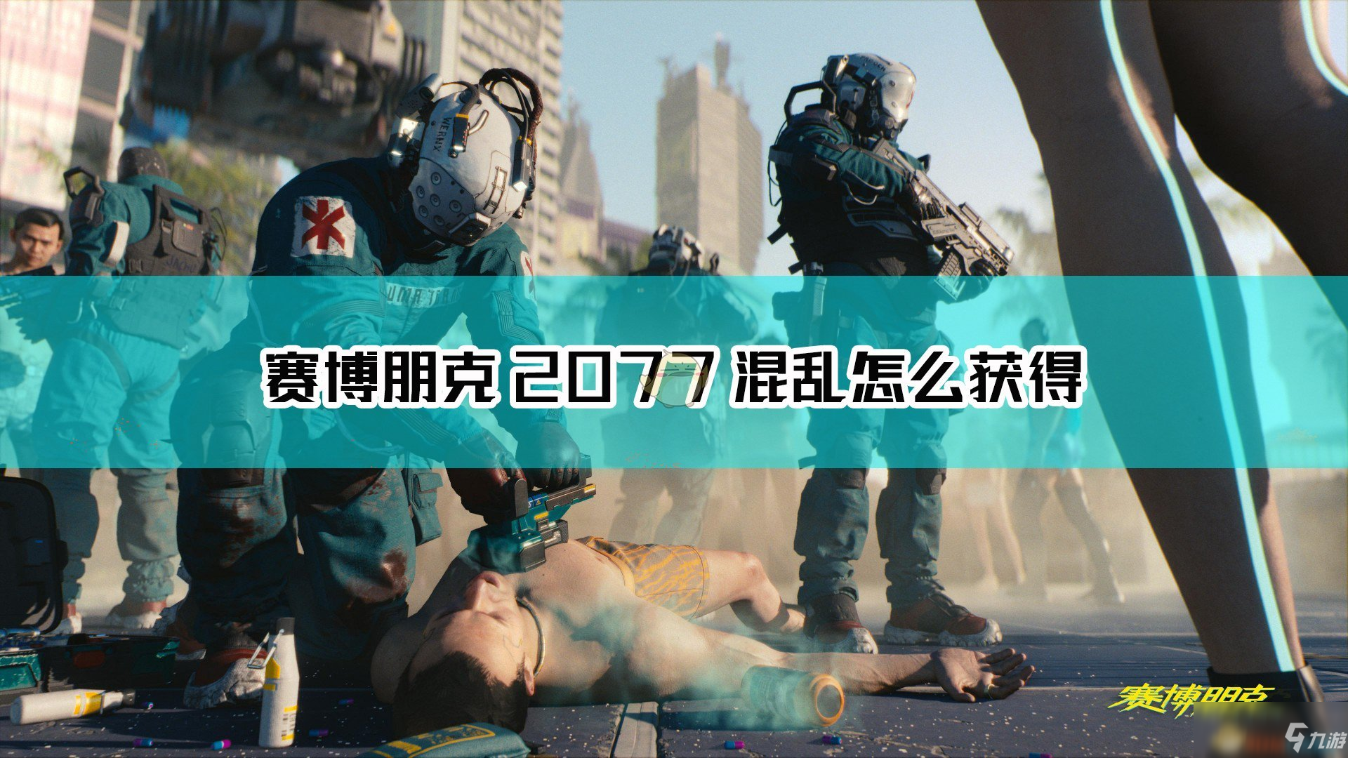 《赛博朋克2077》混乱怎么获得 不朽手枪混乱获取攻略