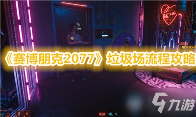 《赛博朋克2077》垃圾场怎么过 垃圾场流程攻略