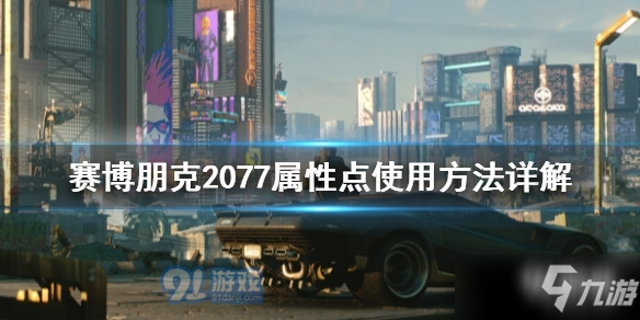 赛博朋克2077属性点如何加 属性点加点方向指南