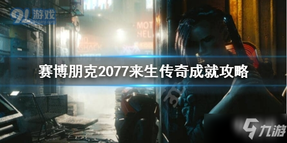 赛博朋克2077来生传奇成就怎么达成 来生传奇成就达成攻略