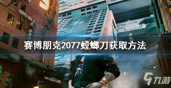 《賽博朋克2077》螳螂刀怎么獲得 螳螂刀如何獲取