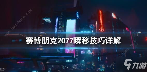 《赛博朋克2077》瞬移详细操作方法  如何瞬移