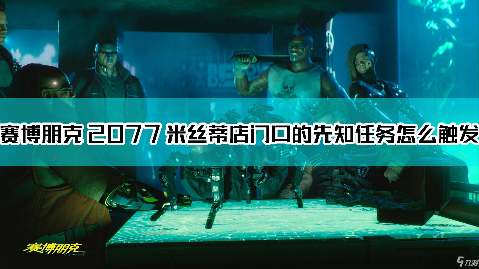 《赛博朋克2077》米丝蒂店门口的先知攻略 隐藏支线流程分享