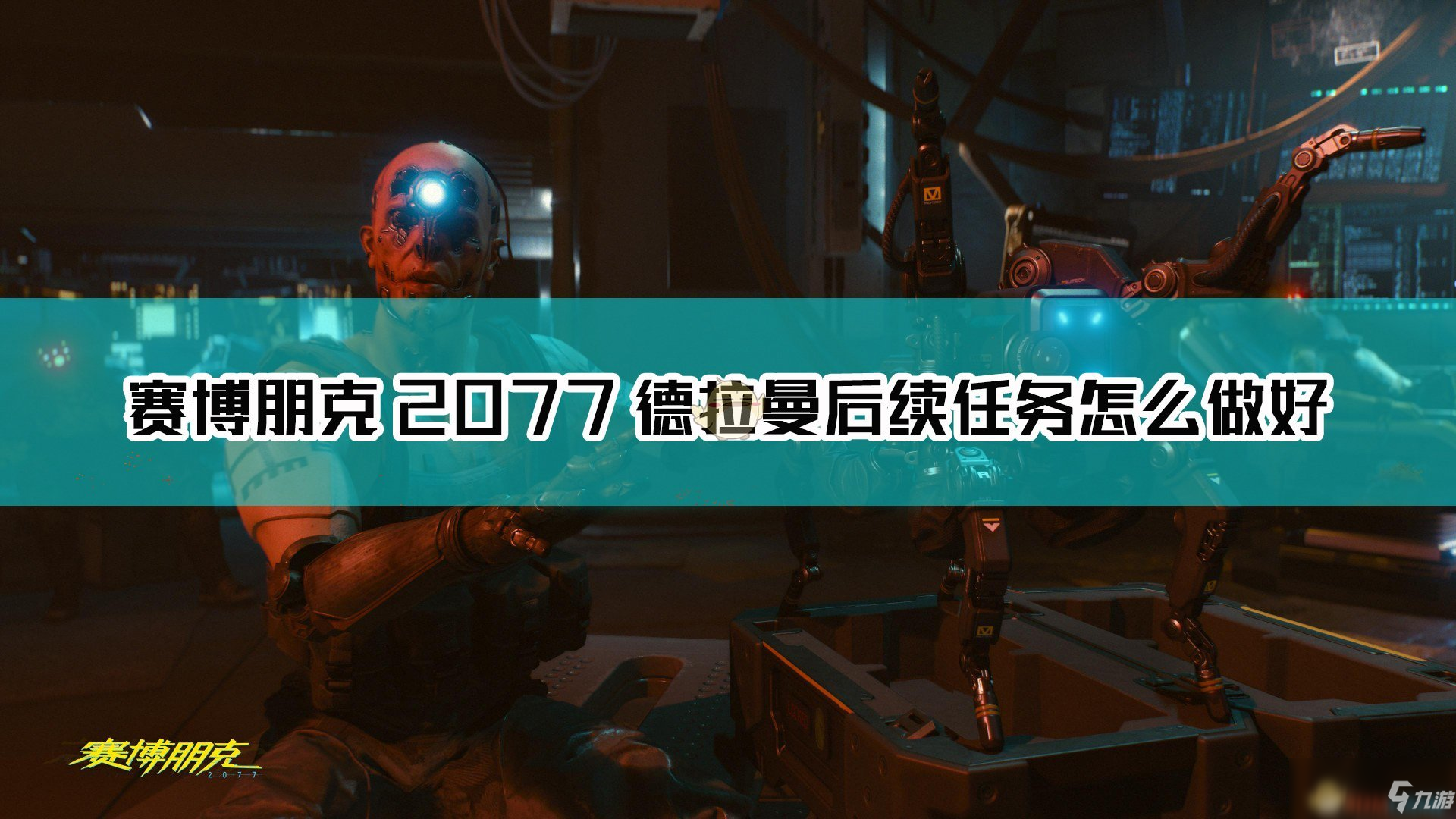 《賽博朋克2077》德拉曼后續(xù)任務怎么做 德拉曼后續(xù)任務攻略