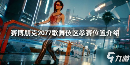《赛博朋克2077》歌舞伎区进去方法 歌舞伎区在哪
