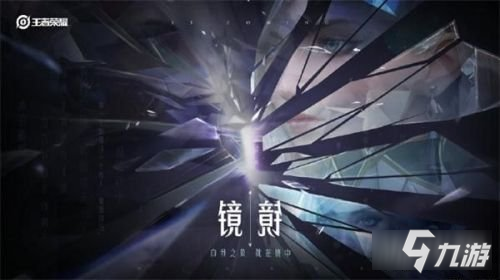 《王者榮耀》鏡打野怎么玩 S22鏡打野上分玩法攻略