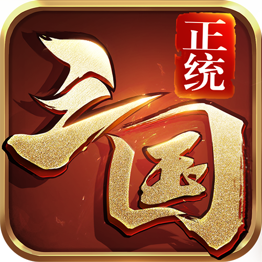 正统三国-九游版