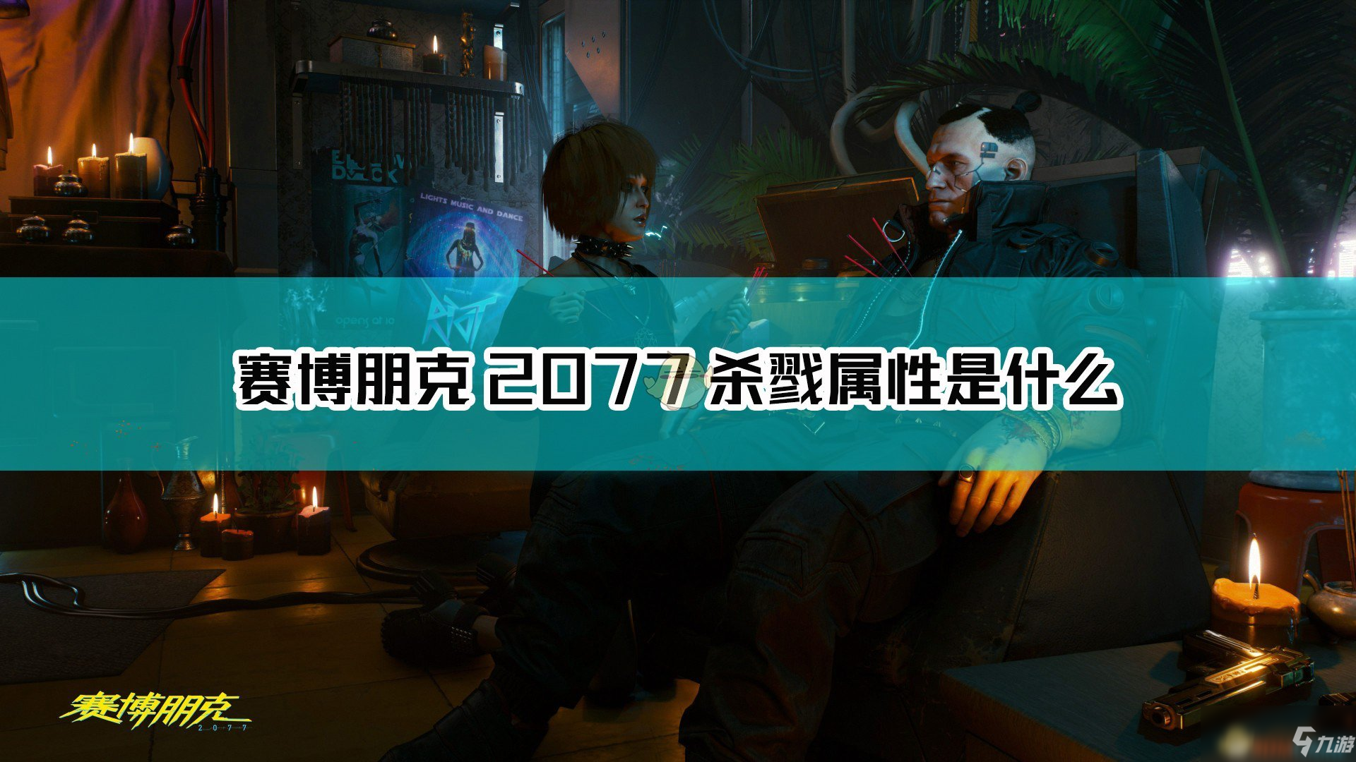 《赛博朋克2077》杀戮怎么样 杀戮枪械属性一览