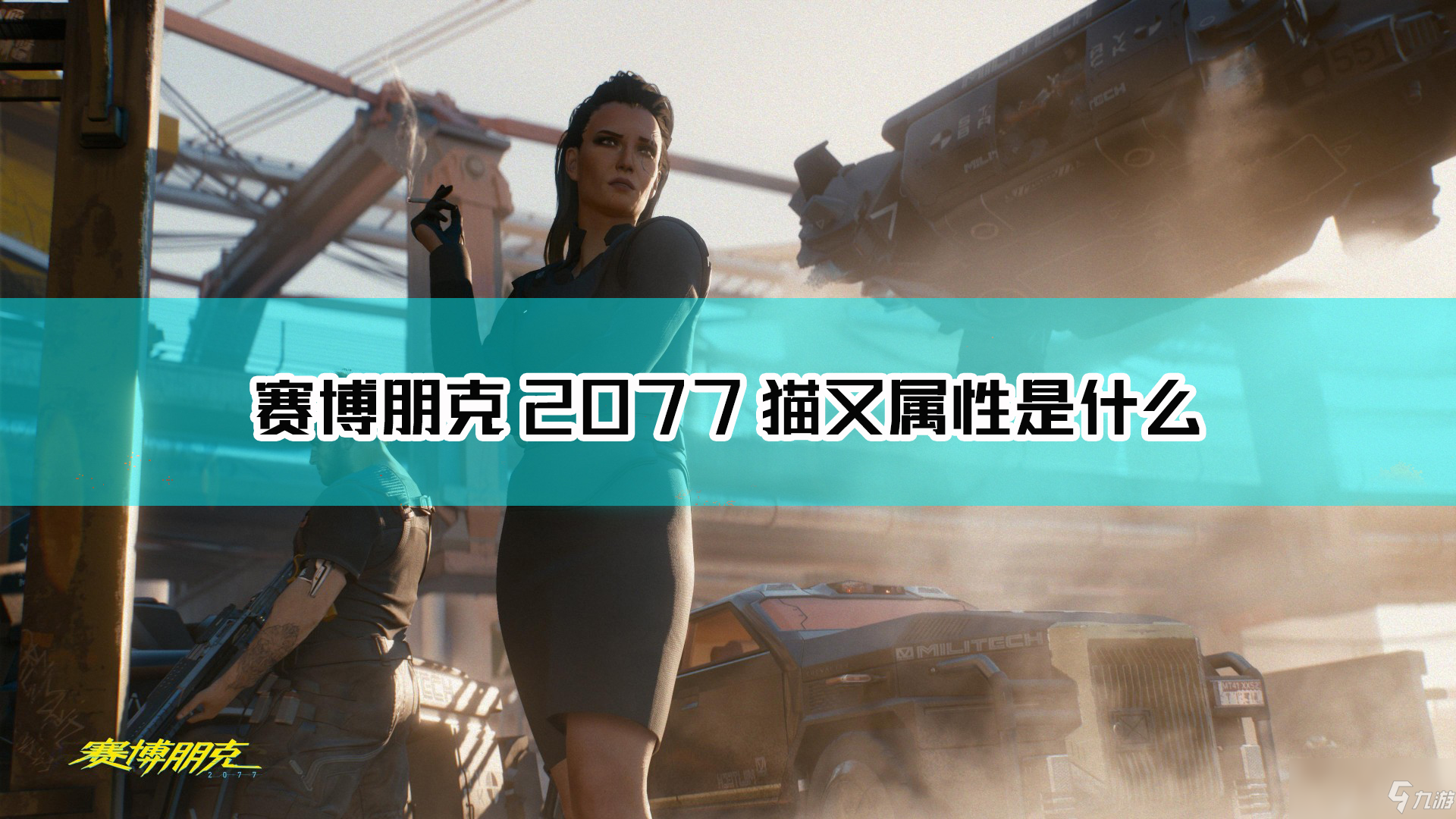 《赛博朋克2077》猫又厉害吗 猫又枪械属性分享