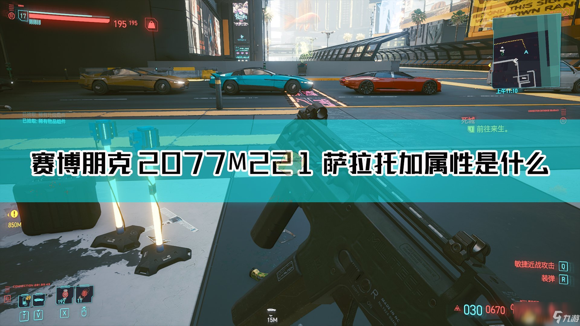 《赛博朋克2077》M221萨拉托加怎么样 M221萨拉托加属性分析