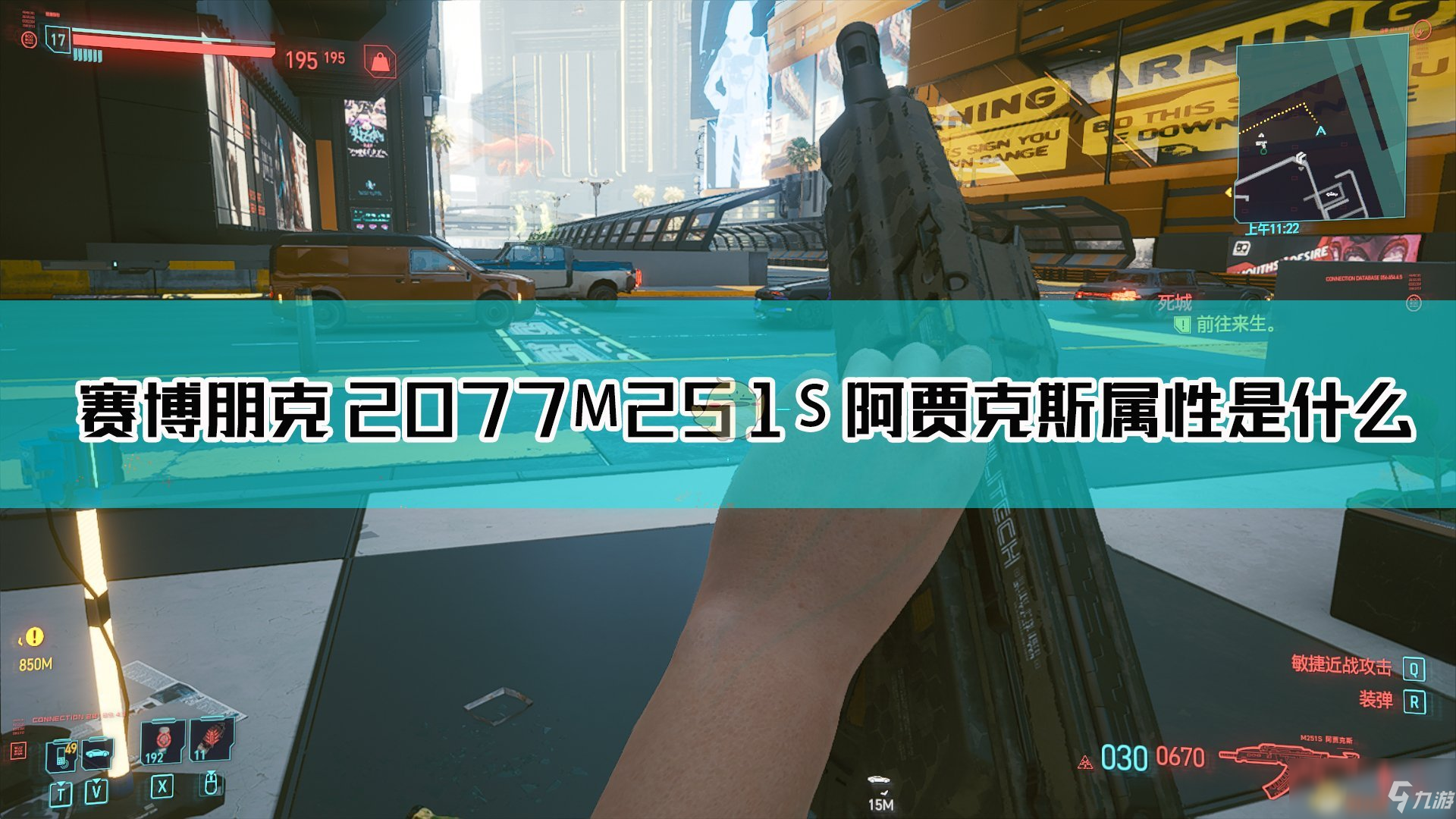 《賽博朋克2077》M251S阿賈克斯厲害嗎 M251S阿賈克斯屬性一覽