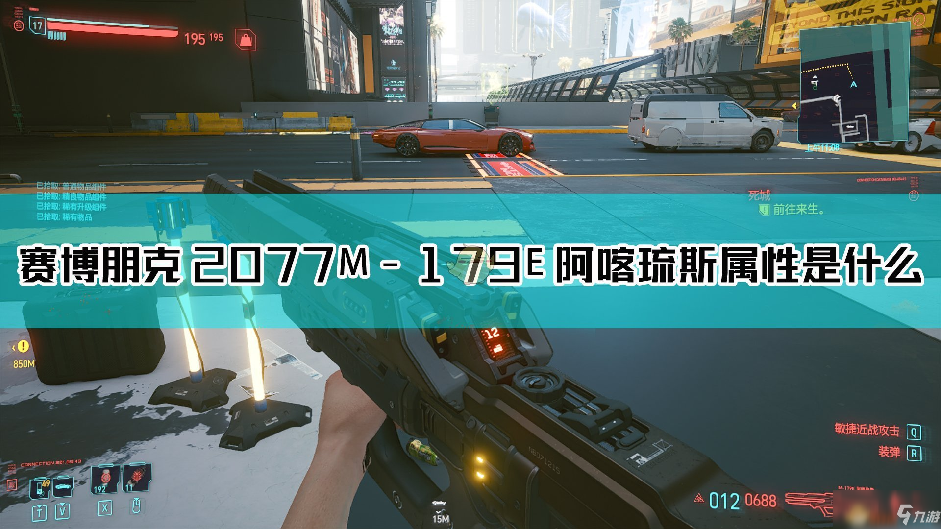 《賽博朋克2077》M179E阿喀琉斯怎么樣 M179E阿喀琉斯屬性一覽