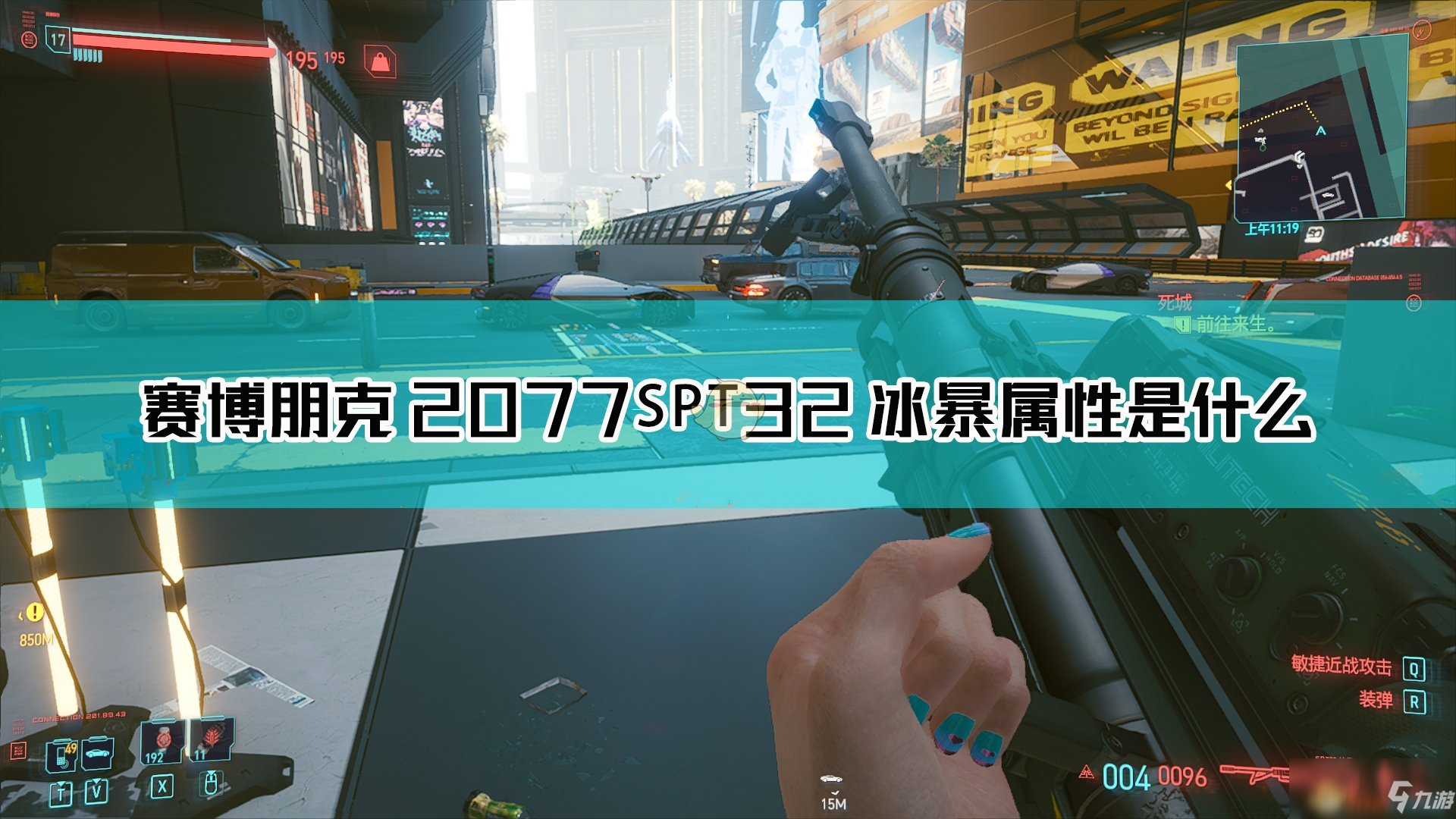 《賽博朋克2077》SPT32冰暴槍械怎么樣 SPT32冰暴槍械圖鑒分享