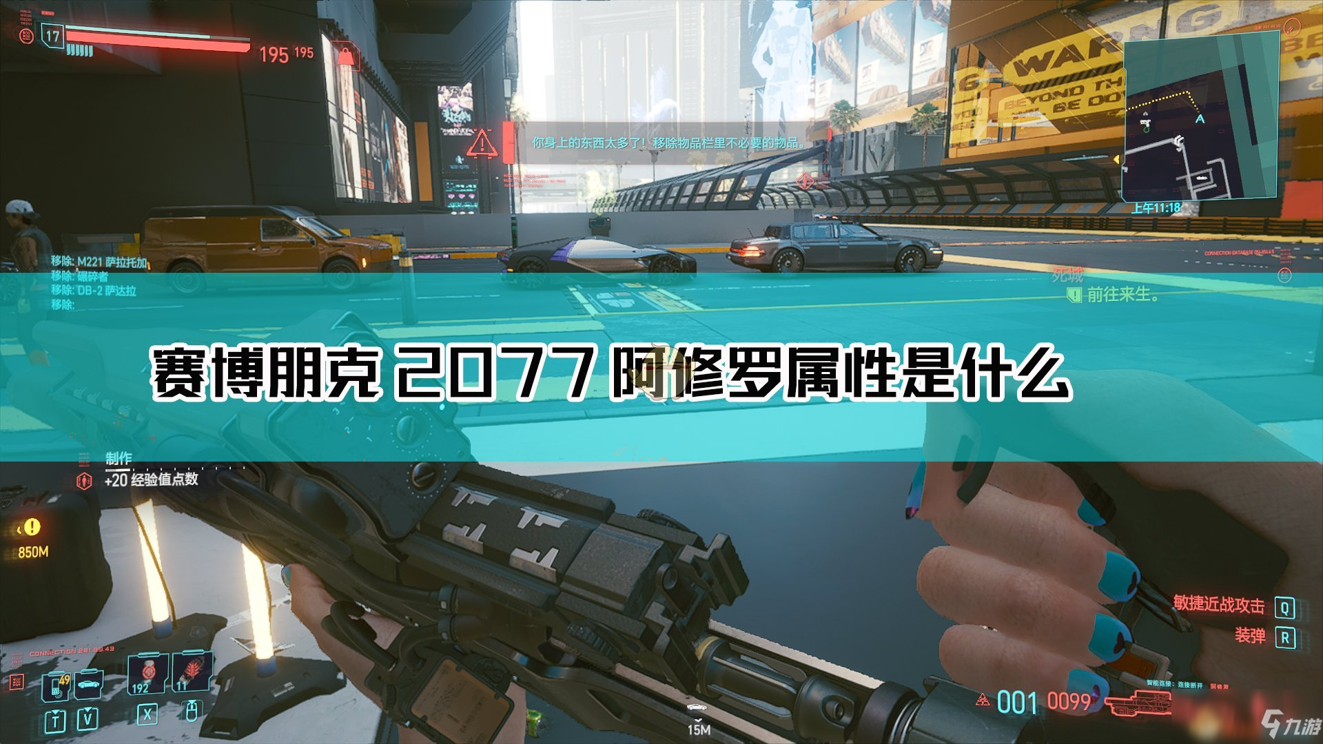 《赛博朋克2077》阿修罗怎么样 阿修罗属性一览