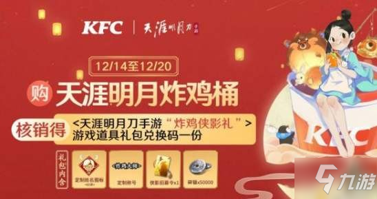 《天涯明月刀手游》KFC联动炸鸡桶获取方法 KFC炸鸡桶如何买截图