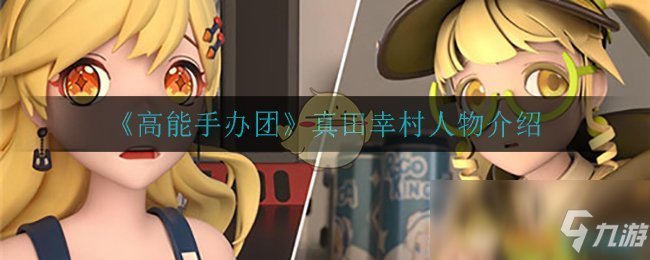 《高能手办团》真田幸村怎么样 真田幸村角色资料一览