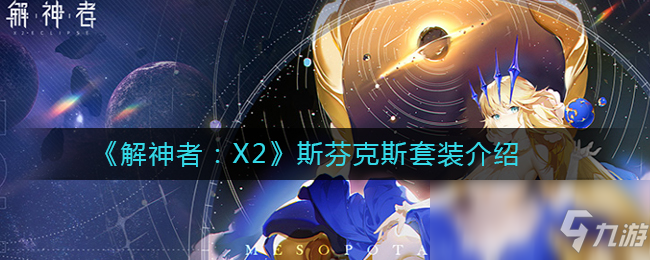 《解神者：X2》斯芬克斯套裝怎么樣 斯芬克斯套裝一覽