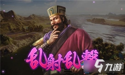 《三国志14威力加强版》乱射乱击怎么样 乱射乱击一览截图