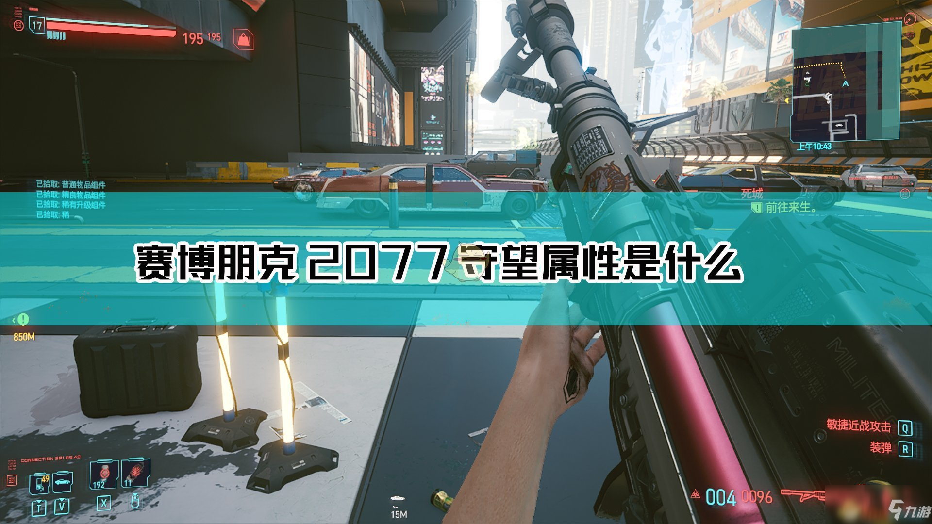 《赛博朋克2077》守望怎么样 守望属性一览