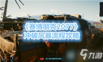 《赛博朋克2077》冲破风暴怎么玩 冲破风暴步骤分享