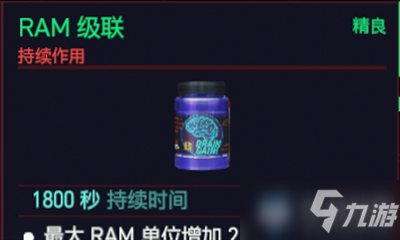 《赛博朋克2077》RAM级联效果怎么样 RAM级联效果一览截图