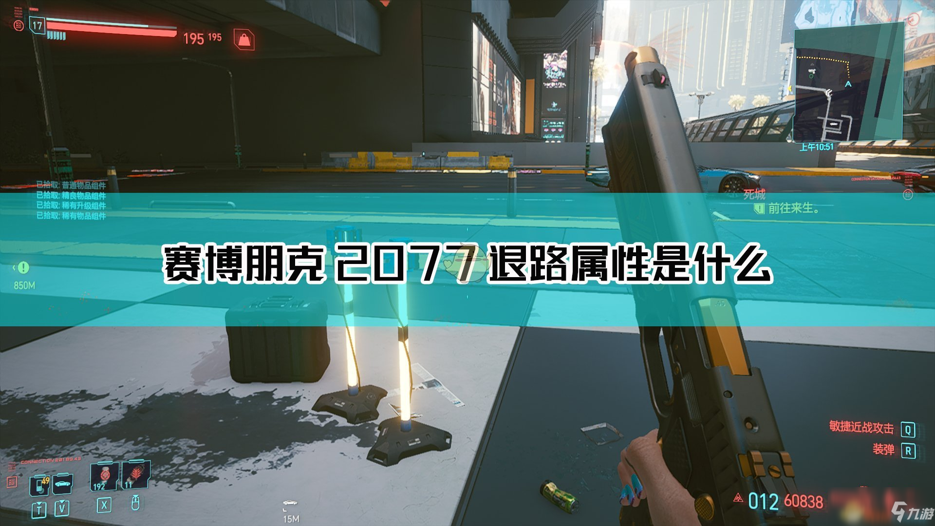 《賽博朋克2077》退路怎么樣 退路槍械屬性圖鑒