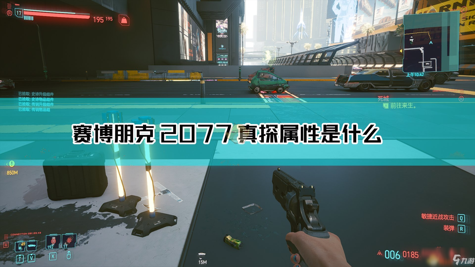 《賽博朋克2077》真探怎么樣 真探槍械屬性分享