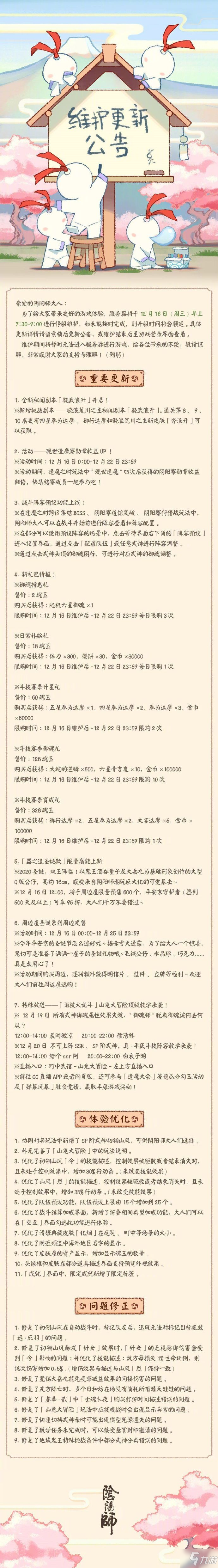 《阴阳师》本周正式服维护更新公告 本周正式服维护更新了什么