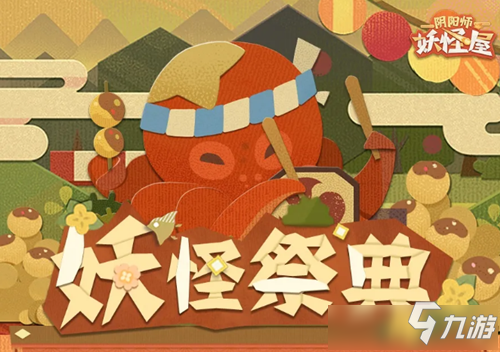 《陰陽師妖怪屋》妖怪祭典攻略 玩法規(guī)則分享