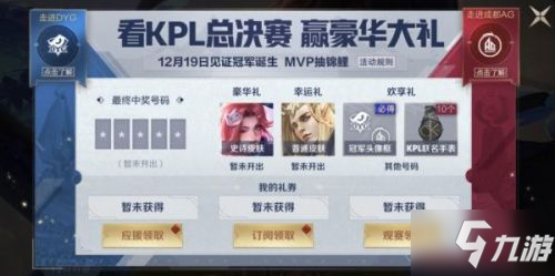 《王者榮耀》2020KPL活動參加方法 怎么看KPL總決賽贏大禮活動內容