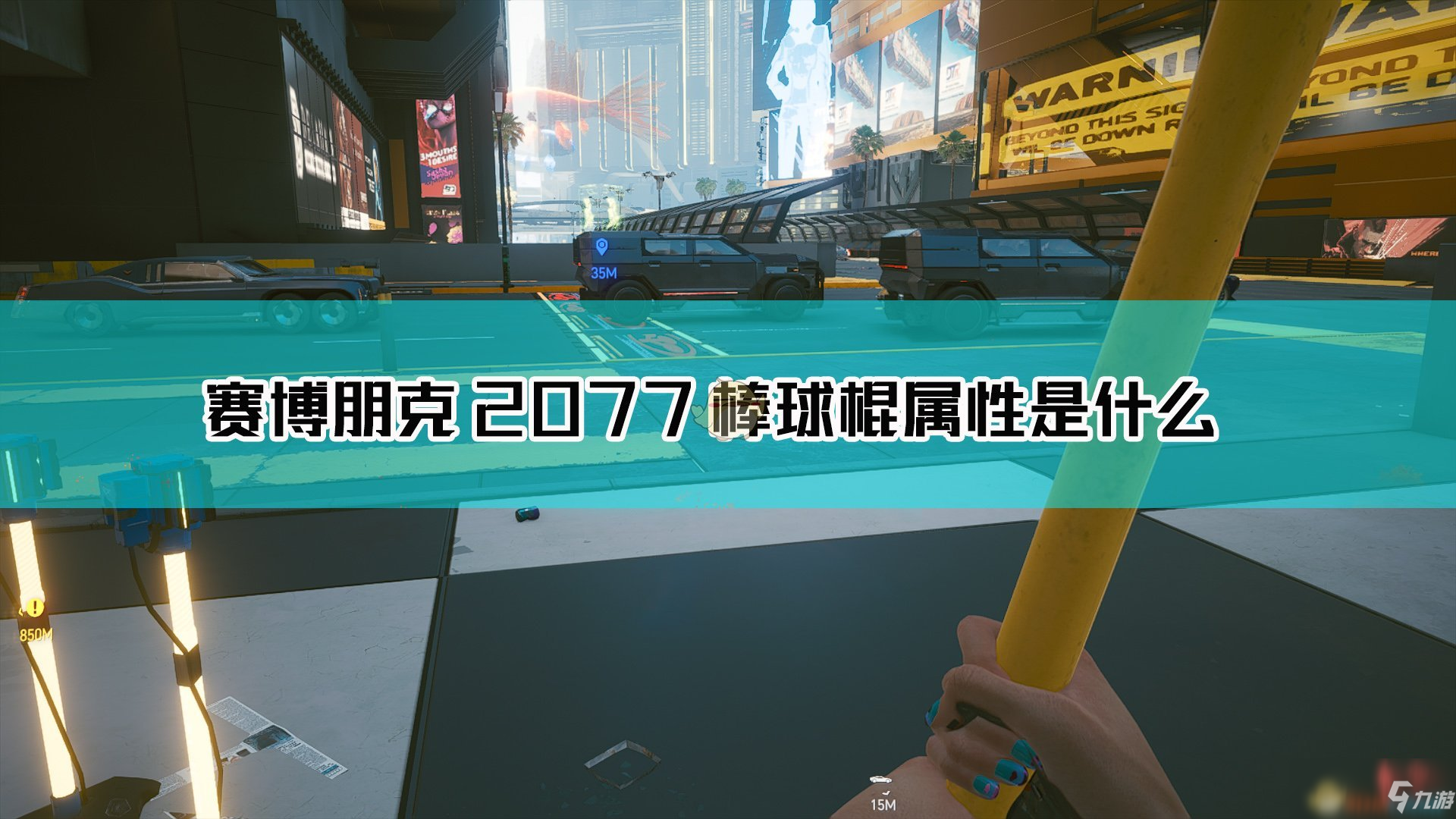《赛博朋克2077》棒球棍怎么样 武器图鉴分享