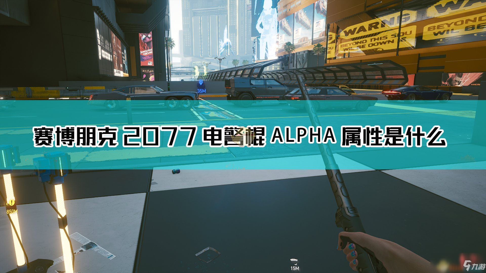 《赛博朋克2077》电警棍ALPHA怎么样 电警棍ALPHA属性分享截图