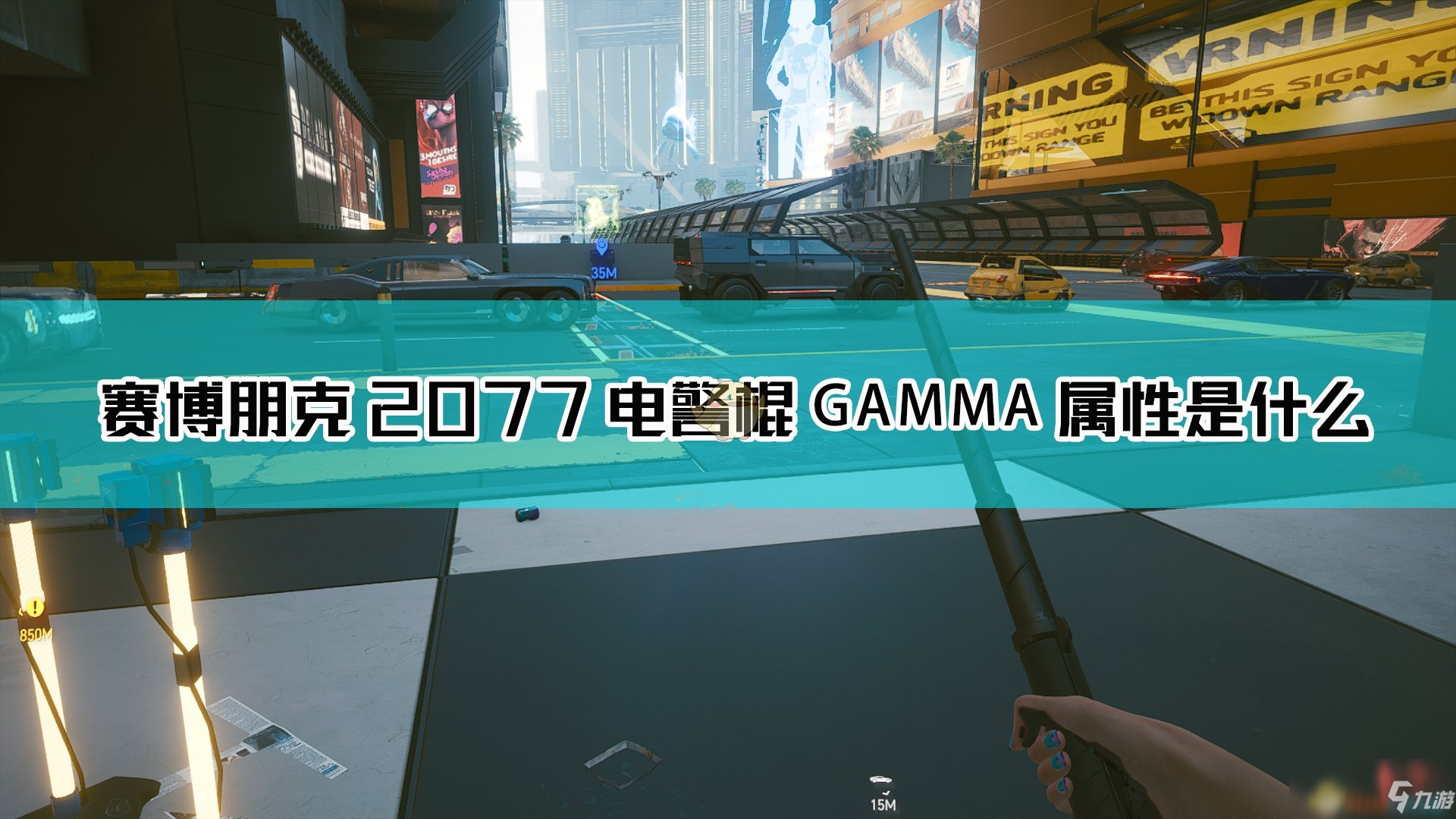 《賽博朋克2077》電警棍GAMMA怎么樣 電警棍GAMMA屬性一覽截圖