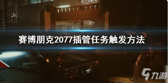 《赛博朋克2077》插管任务详细图文教程 插管任务如何解锁