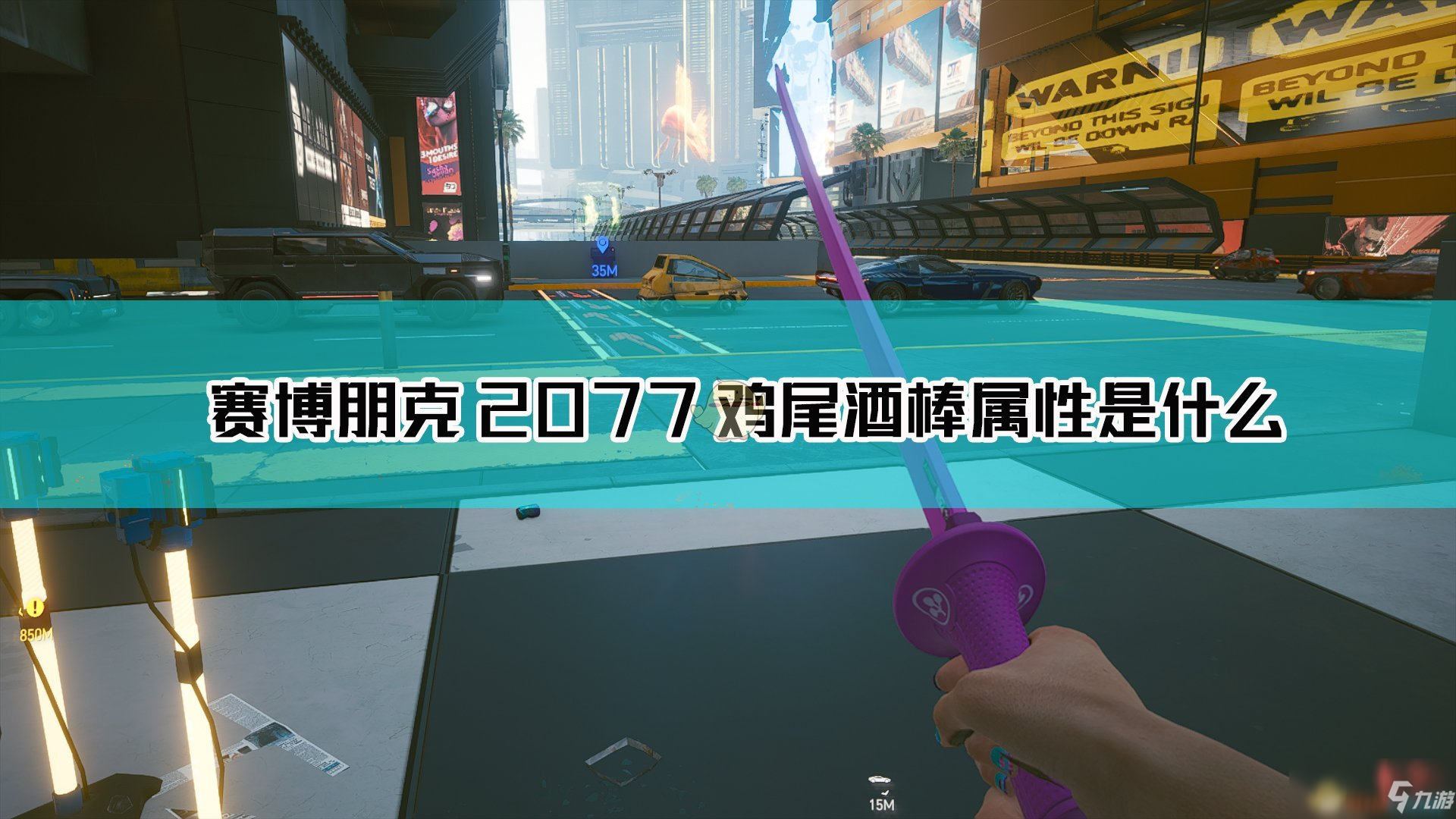 《赛博朋克2077》鸡尾酒棒怎么样 鸡尾酒棒武器属性一览