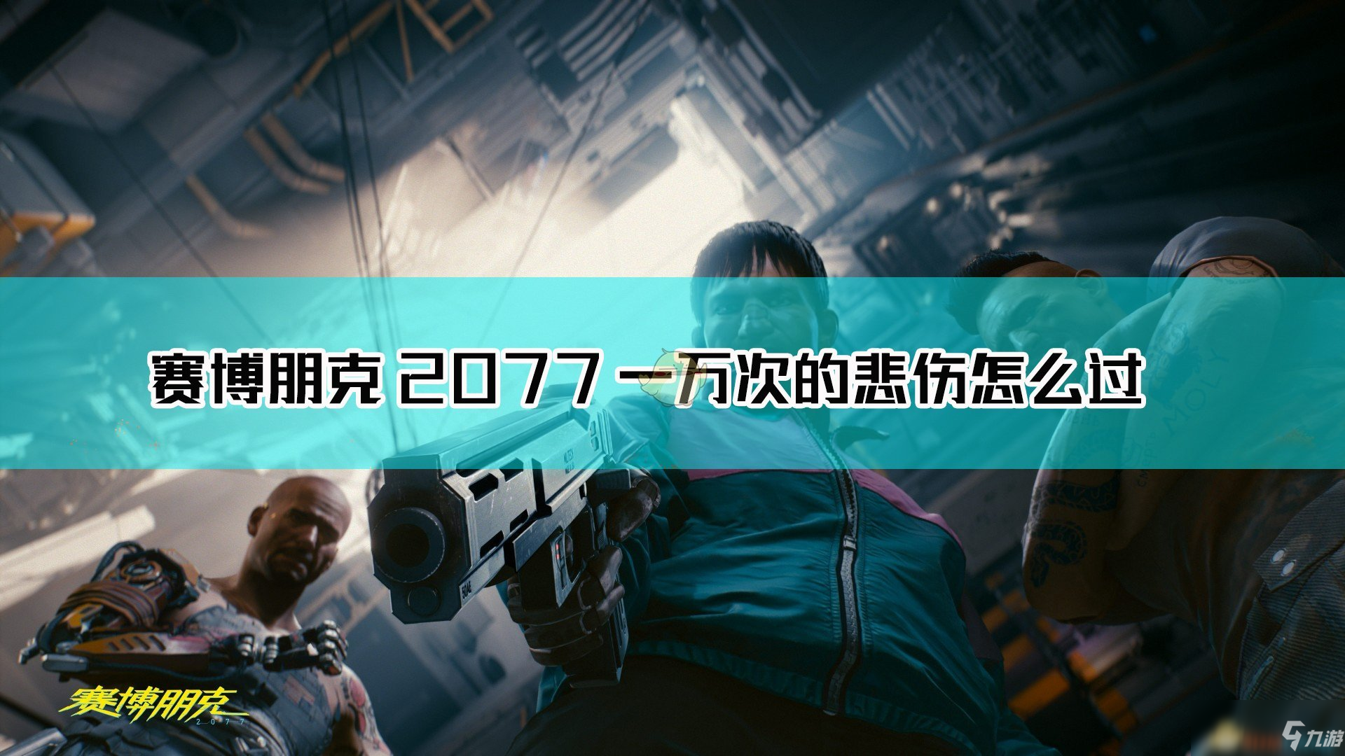 《赛博朋克2077》一万次的悲伤任务怎么做 一万次的悲伤任务流程攻略