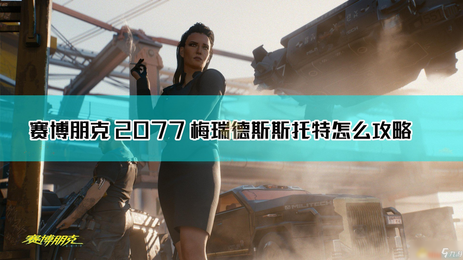 《賽博朋克2077》梅瑞德斯斯托特怎么攻略 梅瑞德斯攻略步驟詳解