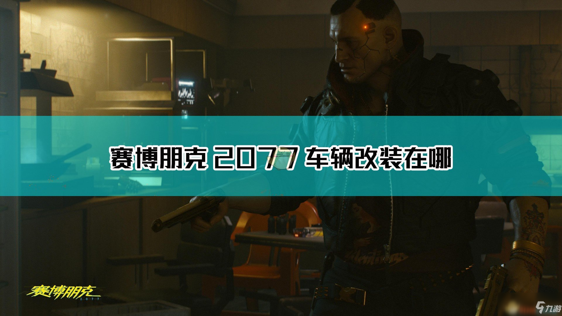 《賽博朋克2077》車輛改裝攻略 玩法技巧分享