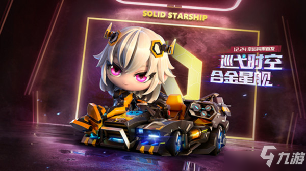 《跑跑卡丁車手游》合金星艦什么時候出 合金星艦上線時間分享