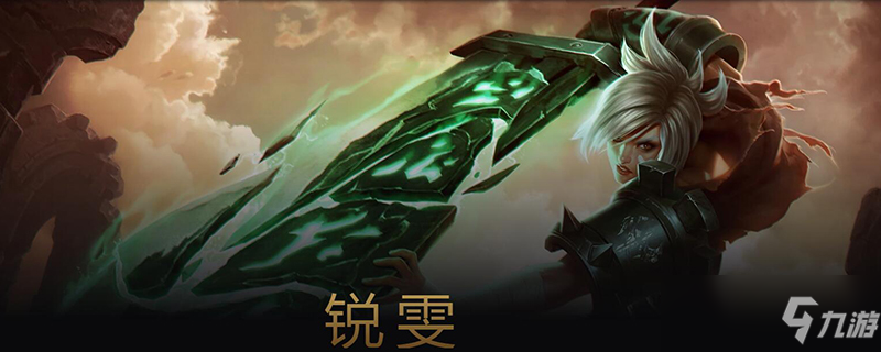 《lol》s11锐雯怎么出装 s11锐雯最强出装推荐