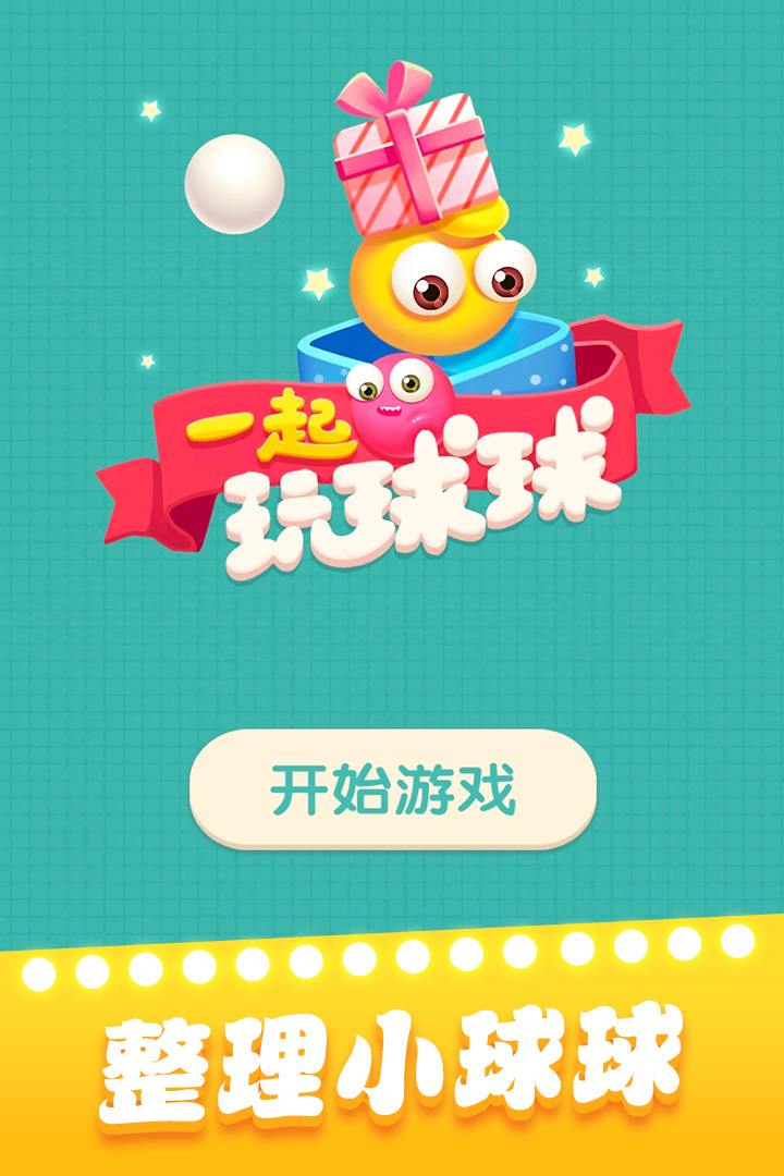 一起玩球球软件封面