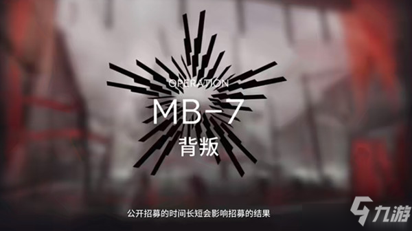 《明日方舟》mb-7背叛怎么打 mb7关卡平民三星通关技巧分享