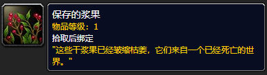 《魔兽世界》保存的浆果如何获取 保存的浆果获得方法分享