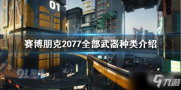 賽博朋克2077武器有什么種類 武器種類匯總一覽