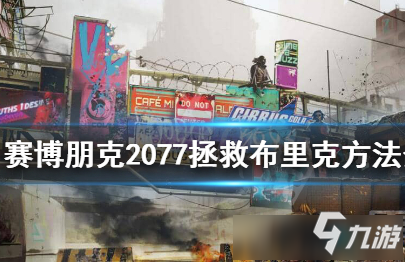 《賽博朋克2077》怎么拯救布里克 拯救布里克方法一覽