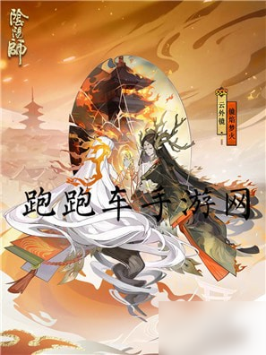 《陰陽師》云外鏡鏡焰夢(mèng)火皮膚特效作用一覽 云外鏡新皮膚鏡焰夢(mèng)火如何獲取