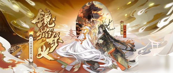 《阴阳师》云外镜皮肤镜焰梦火获得方法 如何获得皮肤镜焰梦火