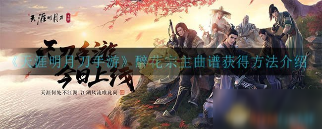 《天涯明月刀手游》醉花宗主曲谱怎么获得 醉花宗主曲谱获得攻略